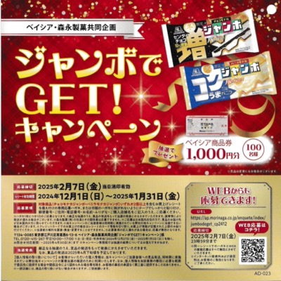 ベイシア×森永製菓 ジャンボでGET！キャンペーン