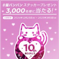 日産 #猫バンバン ステッカープレゼント