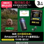 年末年始はDMMTV！キャンペーン