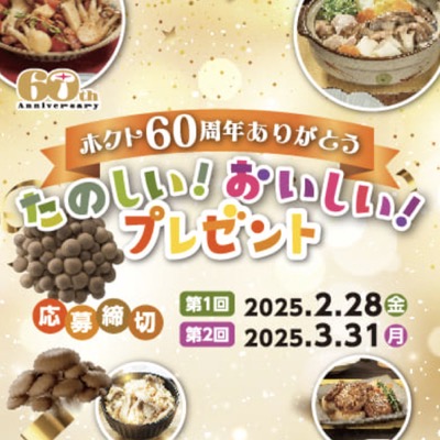 ホクト60周年ありがとう。たのしい！おいしい！プレゼント 買って当たる！