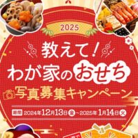 紀文食品 教えて！わが家のおせち写真募集キャンペーン