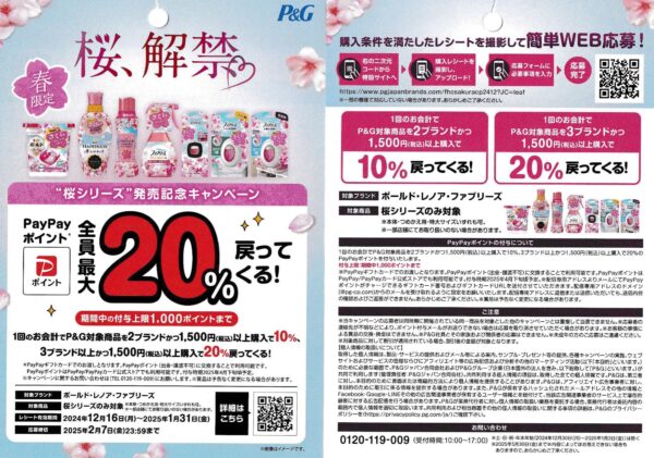 P&G 桜シリーズ 懸賞チラシ