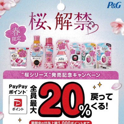 P&G 桜シリーズ発売記念PayPayポイント全員最大20%戻ってくる！キャンペーン