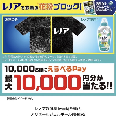 P&G レノアで衣類の花粉ブロック！キャンペーン