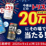 トリスハイボール コンビニ無料引換えクーポンがその場で当たるキャンペーン