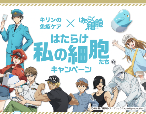 キリンの免疫ケア × はたらく細胞「はたらけ私の細胞たちキャンペーン」