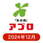 食品館アプロ 懸賞ハガキ2024年12月