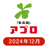 食品館アプロ 懸賞ハガキ2024年12月