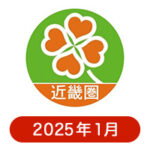 ライフ近畿圏の懸賞ハガキ2025年1月