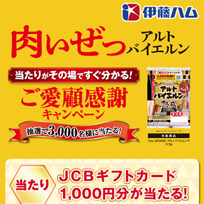 肉いぜっ アルトバイエルン ご愛顧感謝キャンペーン