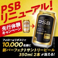 サントリー PSB先行体験キャンペーン