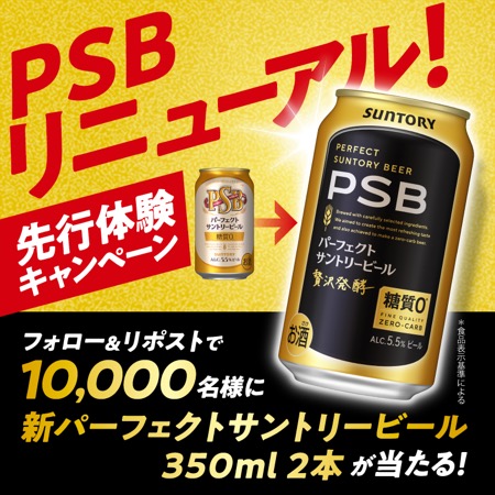 #PSB先行体験キャンペーン