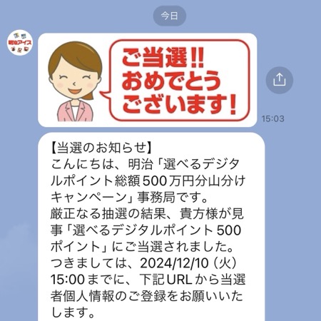 明治アイス 当選LINE