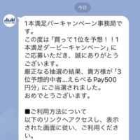 １本満足バー えらべるPay当選