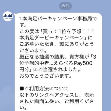 １本満足バー えらべるPay当選