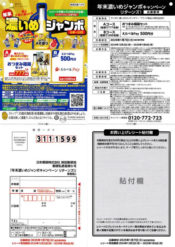 サッポロビール 懸賞応募ハガキ