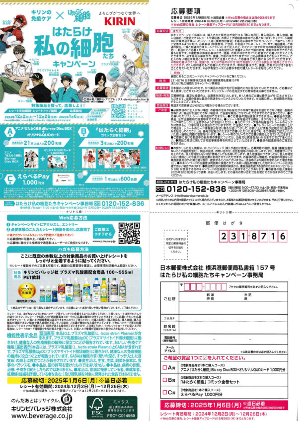 キリンの免疫ケア×はたらく細胞 懸賞応募ハガキ