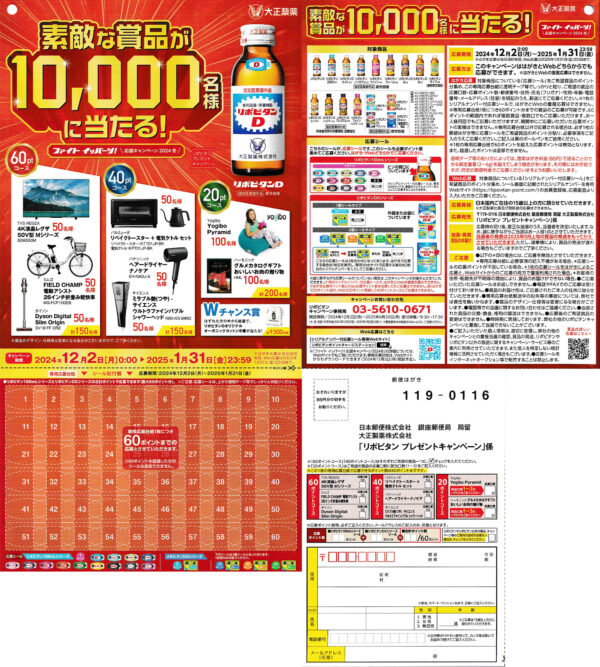大正製薬 リポビタンD 懸賞応募ハガキ