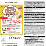 サミット×井村屋 懸賞応募ハガキ