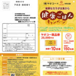 ヤオコー×はくばく 健康ごはんキャンペーン