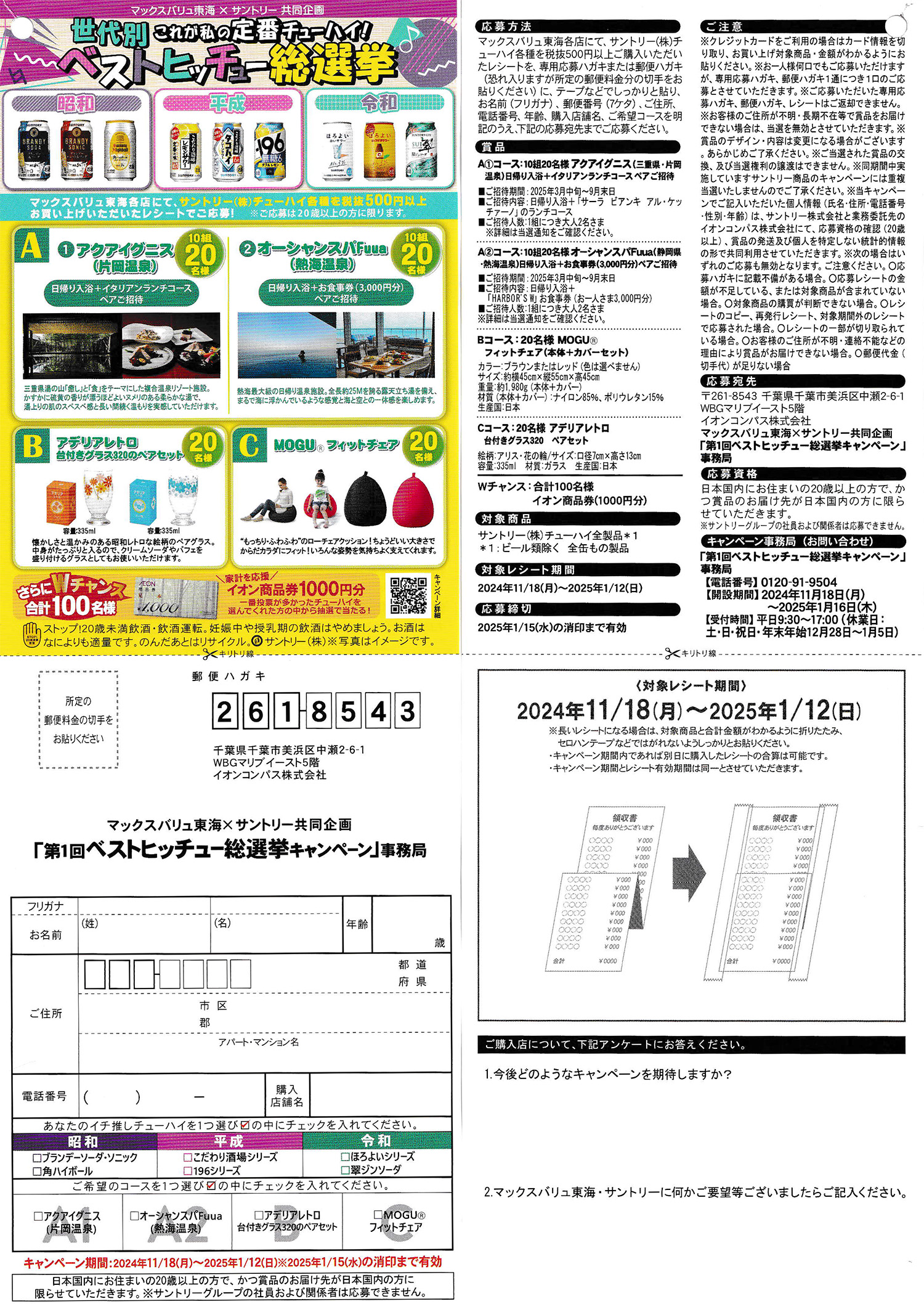 第1回 ベストヒッチュー総選挙キャンペーン