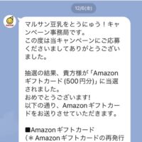 マルサン豆乳の懸賞Amazonギフトカードが当選