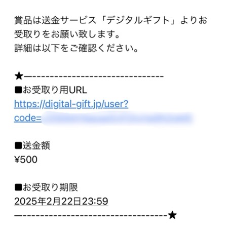 デジタルギフト受取URL