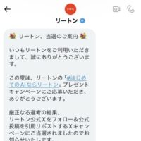 リートンのX懸賞でAmazonギフト券が当選