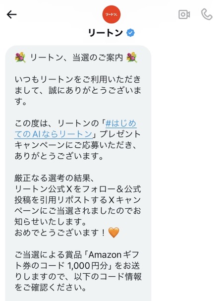 リートンのX懸賞でAmazonギフト券が当選