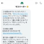 モスバーガーのX懸賞でモスチキン無料クーポンが当選