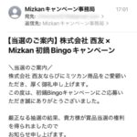 西友×ミツカンの懸賞でえらべるPayが当選