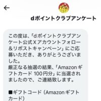 dポイントクラブアンケートのX懸賞でAmazonギフトカード100円分が当選