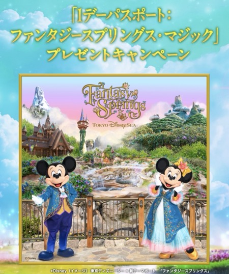 ハウス食品グループPRESENTS　春休みは東京ディズニーシー®で思い出をつくろう！「１デーパスポート：ファンタジースプリングス・マジック」プレゼントキャンペーン