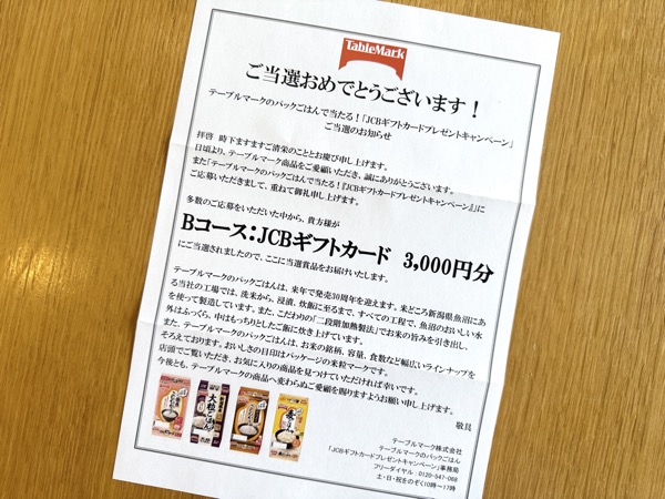 JCBギフトカード3000円分当選通知