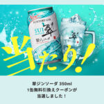 サントリーのLINE懸賞で翠ジンソーダ缶 無料引換券が当選