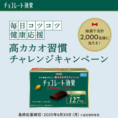 明治 チョコレート効果 高カカオ習慣チャレンジキャンペーン