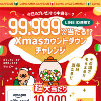 コミックシーモア 99.999%当たる！？Xmasカウントダウンチャレンジ