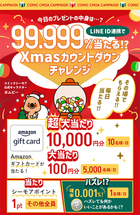 99.999%当たる！？Xmasカウントダウンチャレンジ