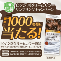 ビゲン 泡クリームカラー サンドラッグ 無料引換券プレゼント