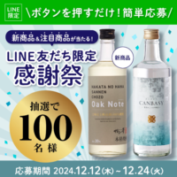 本格焼酎「博多の華」LINE友だち限定感謝祭