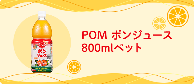 POM ポンジュース 800mlPET