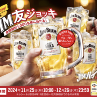 ジムビーム 仲間とEnjoy! JIM友ジョッキもらえるキャンペーン