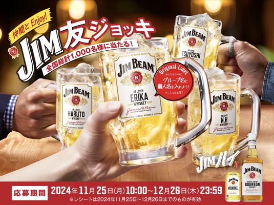 ジムビーム 仲間とEnjoy! JIM友ジョッキもらえるキャンペーン