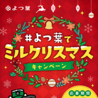 よつ葉乳業 よつ葉でミルクリスマスキャンペーン