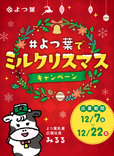 よつ葉でミルクリスマスキャンペーン