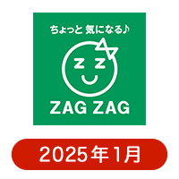 ザグザグの懸賞ハガキ 2025年1月