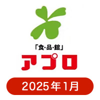 食品館アプロの懸賞ハガキ 2025年1月