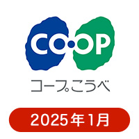 コープこうべの懸賞ハガキ 2025年1月