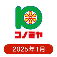 コノミヤの懸賞ハガキ 2025年1月