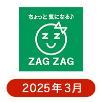 ザグザグの懸賞ハガキ 2025年3月